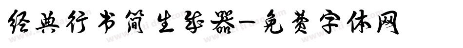经典行书简生成器字体转换