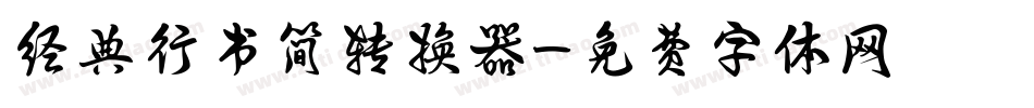 经典行书简转换器字体转换