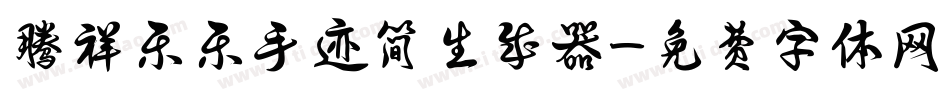 腾祥乐乐手迹简生成器字体转换