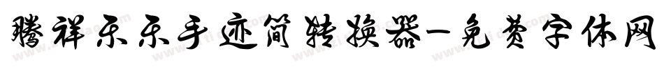 腾祥乐乐手迹简转换器字体转换