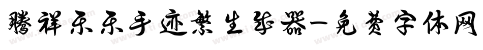 腾祥乐乐手迹繁生成器字体转换