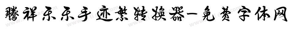 腾祥乐乐手迹繁转换器字体转换