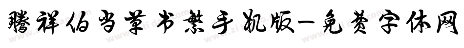 腾祥伯当草书繁手机版字体转换
