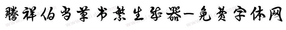 腾祥伯当草书繁生成器字体转换