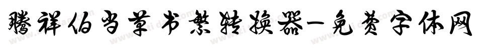 腾祥伯当草书繁转换器字体转换