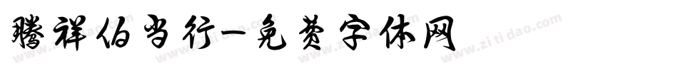 腾祥伯当行字体转换