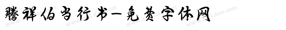 腾祥伯当行书字体转换