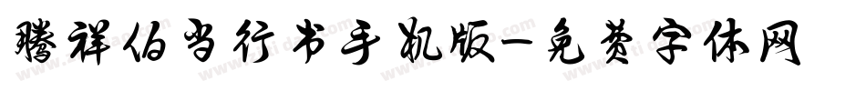 腾祥伯当行书手机版字体转换