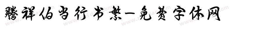 腾祥伯当行书繁字体转换