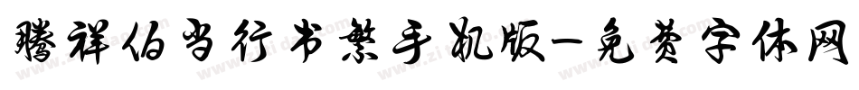 腾祥伯当行书繁手机版字体转换