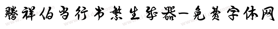 腾祥伯当行书繁生成器字体转换