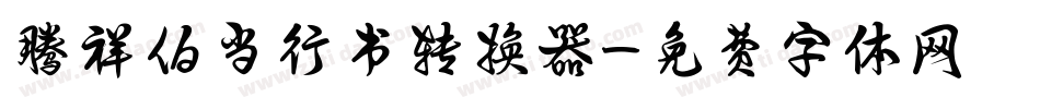 腾祥伯当行书转换器字体转换