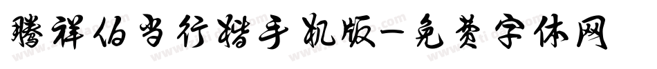 腾祥伯当行楷手机版字体转换