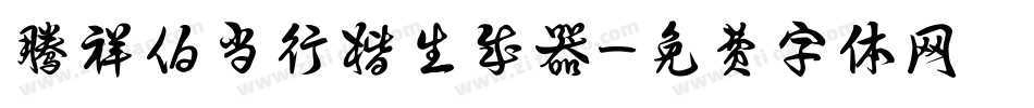 腾祥伯当行楷生成器字体转换