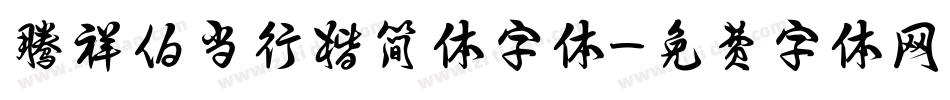 腾祥伯当行楷简体字体字体转换