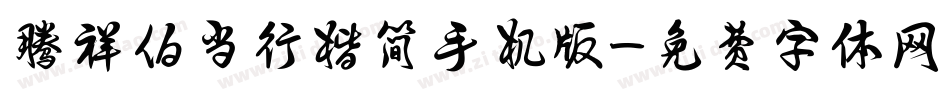 腾祥伯当行楷简手机版字体转换