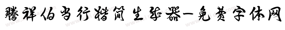 腾祥伯当行楷简生成器字体转换