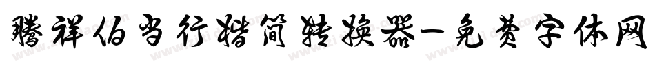 腾祥伯当行楷简转换器字体转换