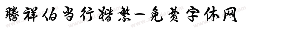 腾祥伯当行楷繁字体转换