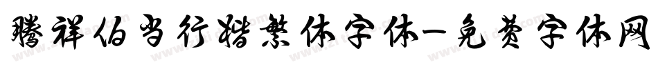 腾祥伯当行楷繁体字体字体转换