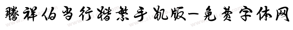 腾祥伯当行楷繁手机版字体转换