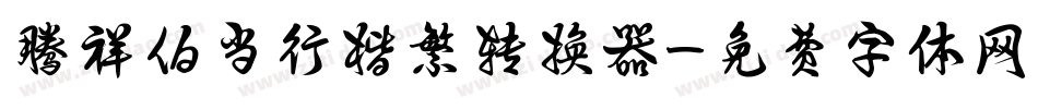腾祥伯当行楷繁转换器字体转换