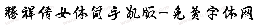 腾祥倩女体简手机版字体转换