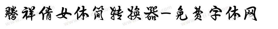 腾祥倩女体简转换器字体转换