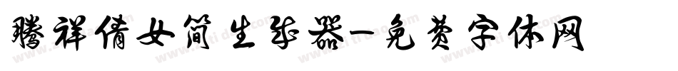 腾祥倩女简生成器字体转换