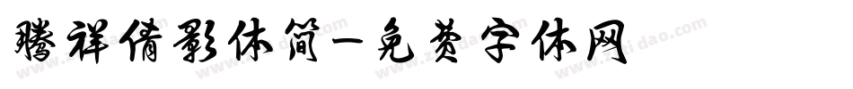 腾祥倩影体简字体转换