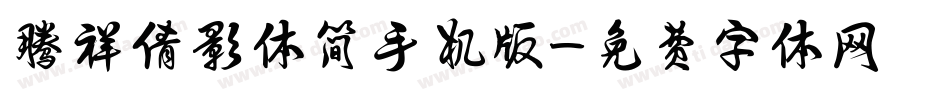 腾祥倩影体简手机版字体转换