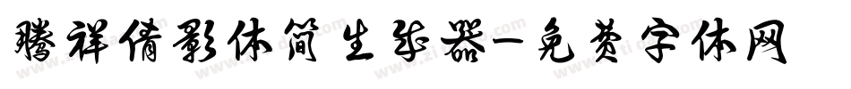 腾祥倩影体简生成器字体转换