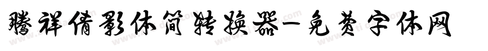 腾祥倩影体简转换器字体转换