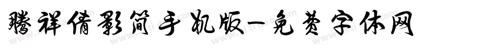 腾祥倩影简手机版字体转换