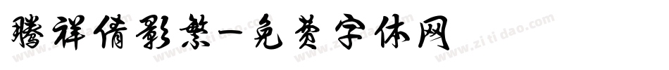 腾祥倩影繁字体转换