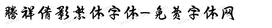 腾祥倩影繁体字体字体转换