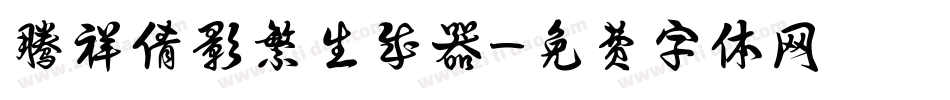 腾祥倩影繁生成器字体转换