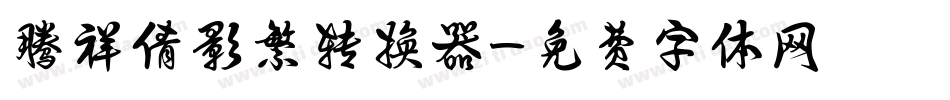 腾祥倩影繁转换器字体转换