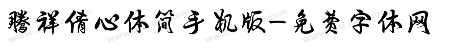 腾祥倩心体简手机版字体转换