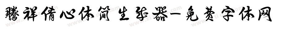 腾祥倩心体简生成器字体转换