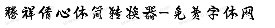 腾祥倩心体简转换器字体转换