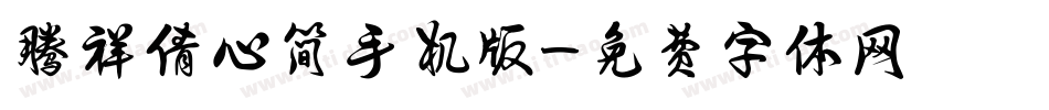 腾祥倩心简手机版字体转换