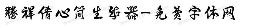 腾祥倩心简生成器字体转换