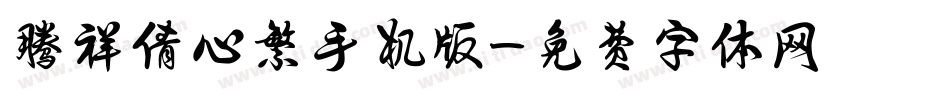腾祥倩心繁手机版字体转换