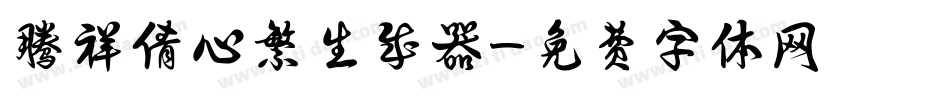 腾祥倩心繁生成器字体转换