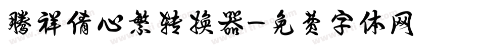 腾祥倩心繁转换器字体转换