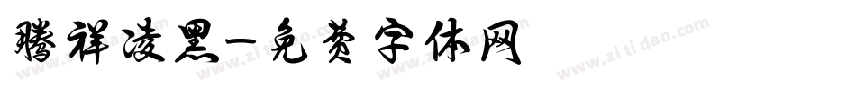 腾祥凌黑字体转换