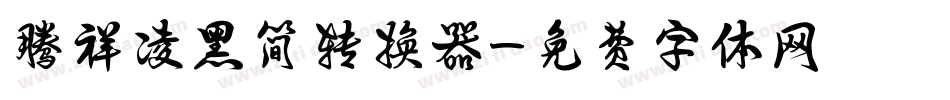 腾祥凌黑简转换器字体转换