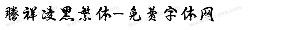 腾祥凌黑繁体字体转换