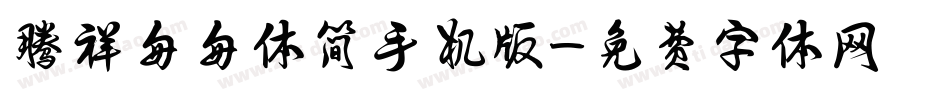 腾祥匆匆体简手机版字体转换
